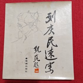 劉慶民速寫（作者簽名本）