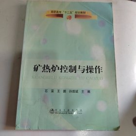 高职高专“十二五”规划教材：矿热炉控制与操作