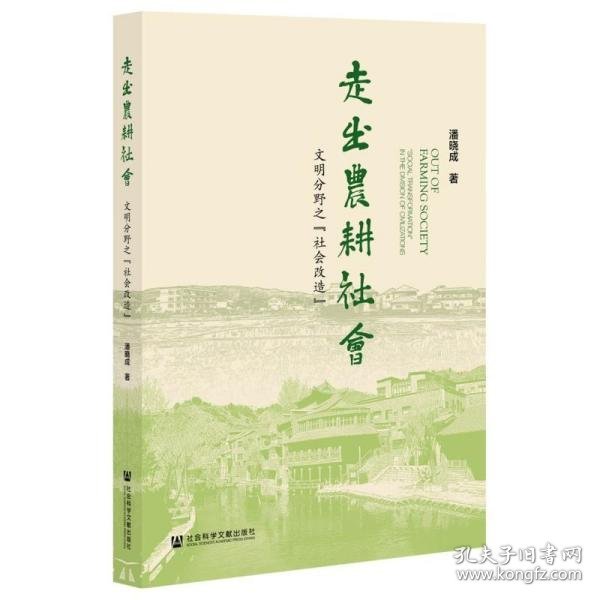 走出农耕社会：文明分野之“社会改造”