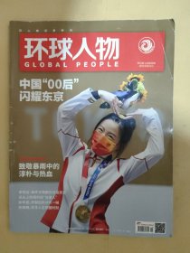 环球人物2021_15 中国“00后”闪耀东京.