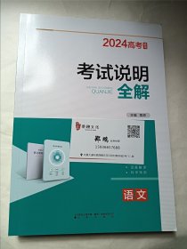 2024高考考试说明全解语文