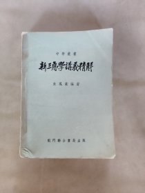 新三角学讲义精解