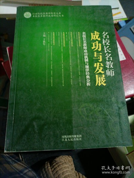 《名校长名教师集体性个案研究》