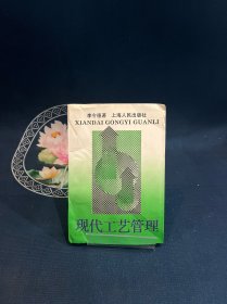 現(xiàn)代工藝管理