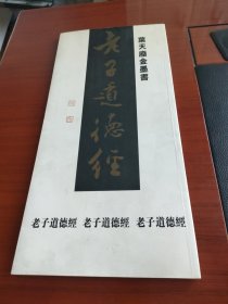 叶天废金墨书 老子道德经