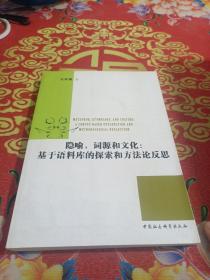 隐喻词源和文化：基于语料库的探索和方法论反思