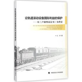 论轨道滚动设备国际利益的保护