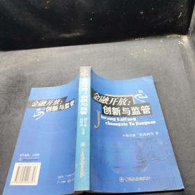 金融开放:创新与监管