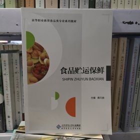 食品贮运保鲜/高等职业教育“十三五”规划教材·食品专业系列