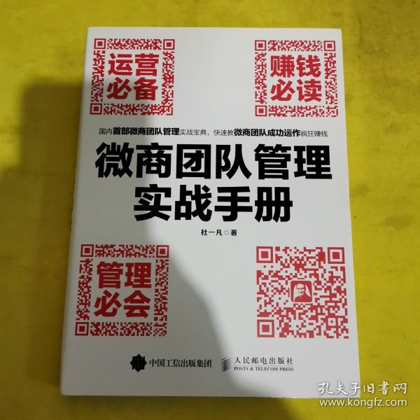 微商团队管理实战手册：运营必备+赚钱必读+管理必会