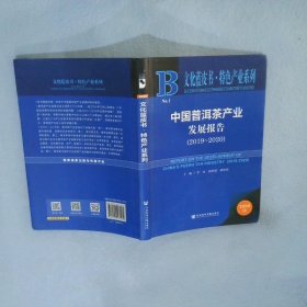 文化蓝皮书：中国普洱茶产业发展报告（2019~2020） 李炎胡洪斌胡皓明 9787520167161 社会科学文献出版社