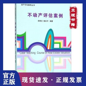 不動產(chǎn)評估案例 9787509646267
