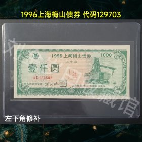 精品收藏票-1996年的上海梅山债券属上海宝钢集团上市公司票面带荧光防伪代码600019宝钢股份三年期一千元面值实用票.带荧光防伪.品相基本全新，左小上角精修拼接过，此票很稀少，票面完整干净，实物图片看清楚文字图片