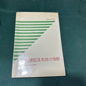 线性模型及其统计推断 作者签赠