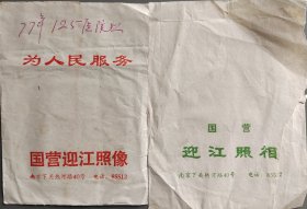 南京下关热河路国营迎江照相底片袋为人民服务