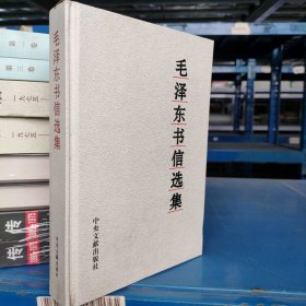 毛泽东书信选集