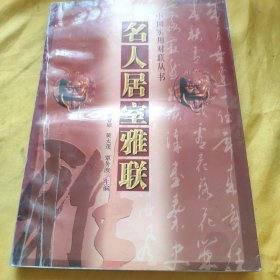 名人居室雅联 手册起皱 品相不太好 请看图下单 免争议