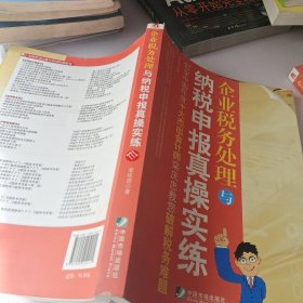 企业税务处理与纳税申报真操实练