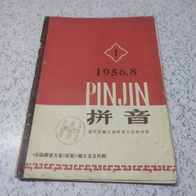 拼音（创刊号）1956年第1期