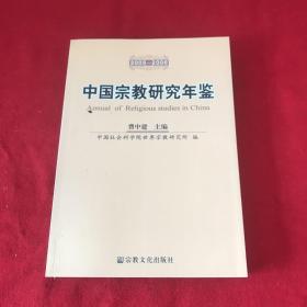 中国宗教研究年鉴2005-2006