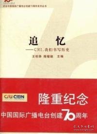 追忆 : CRI,我们书写历史