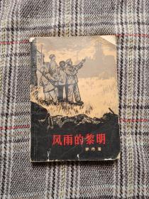 风雨的黎明（下册），1963年版