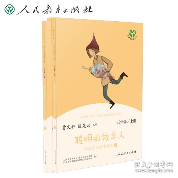 快乐读书吧聪明的牧羊人欧洲民间故事精选（共2册）人教语文“快乐读书吧”栏目同步使用五年级