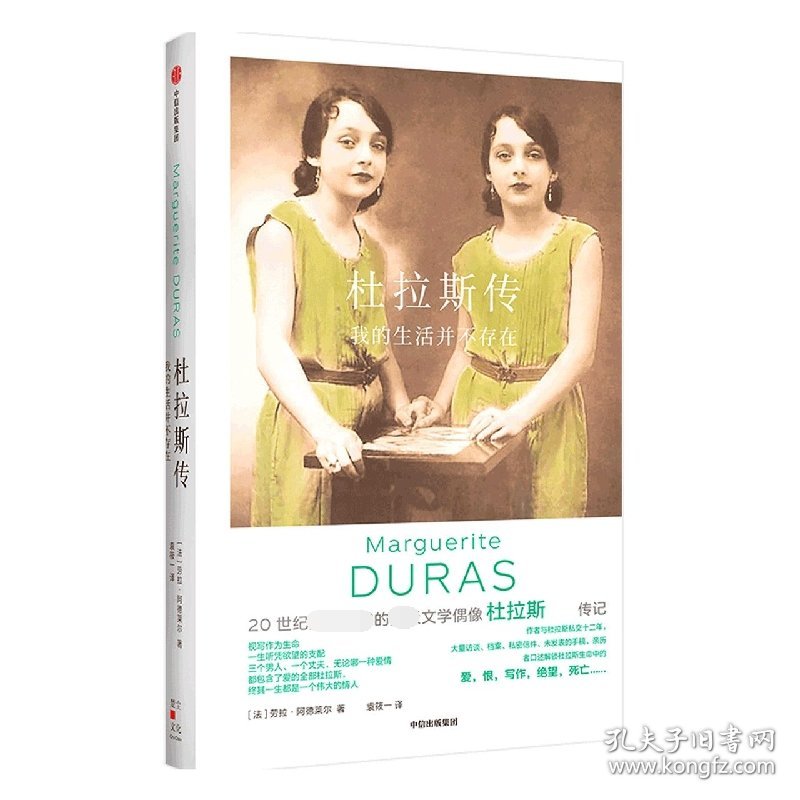 杜拉斯传：我的生活并不存在