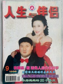 26年前的老杂志期刊，人生与伴侣，1998年第九期