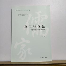 尊王与富强：李觏事功政治哲学探微/儒家政治哲学与政治文化论丛