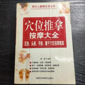 穴位推拿按摩大全:足部、头部、手部、躯干穴位按摩教案