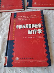 中枢与周围神经痛治疗学