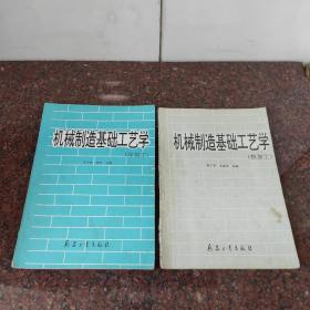 机械制造基础工艺学.冷加工篇，热加工篇（2册合售）