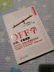 OFF学：会玩，才会成功