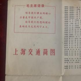 《上海市区交通简图  上海郊区交通简图  带毛主席语录 1974年印刷》+无锡市交通示意图