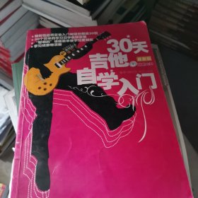 30天吉他自学入门