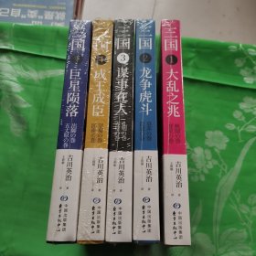 套装全5册三国 大乱之兆+龙争虎斗+谋事在人+成王成臣+巨星陨落 吉川英治笔下的三国英雄记日本三国小说书籍