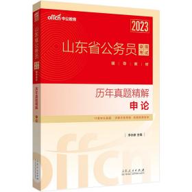 中公山东省考2023山东省公务员录用考试 历年真题精解申论