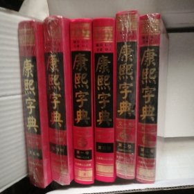 康熙字典全6册 现代点校版