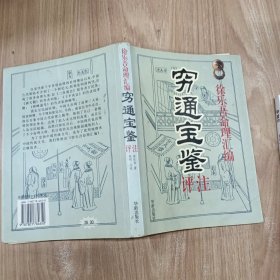徐乐吾命理汇编：穷通宝鉴评注