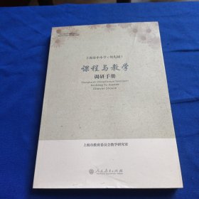 课程与教学：调研手册 上海市中小学(幼儿园)