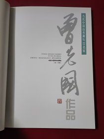 当代中国山水画坛10名家 曾先国作品