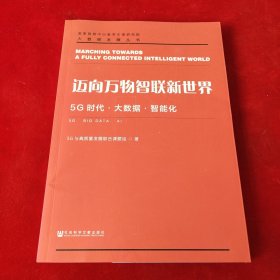 迈向万物智联新世界：5G时代·大数据·智能化