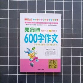 小学生600字作文/黄冈作文