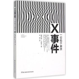 【正版】x事件：一切陷于崩溃9787535786692