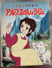 1980年版昭和时代稀缺老绘本《阿尔卑斯少女》有书套