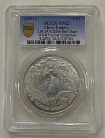 金盾PCGS 盒子币，大清银币，长虚龙