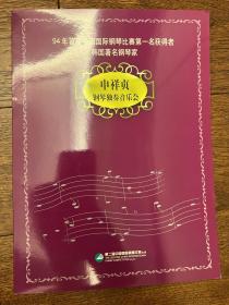 节目单：申祥贞钢琴独奏音乐会