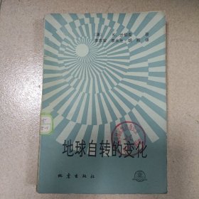 地球自转的变化