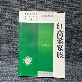 红高梁家族：中国当代名家长篇小说代表作